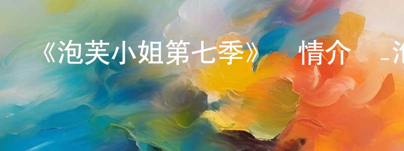 陳巧妮發布《泡芙小姐第七季》詳情介紹_泡芙小姐第七季已完結在線觀看_泡芙小姐第七季迅雷下載_國漫